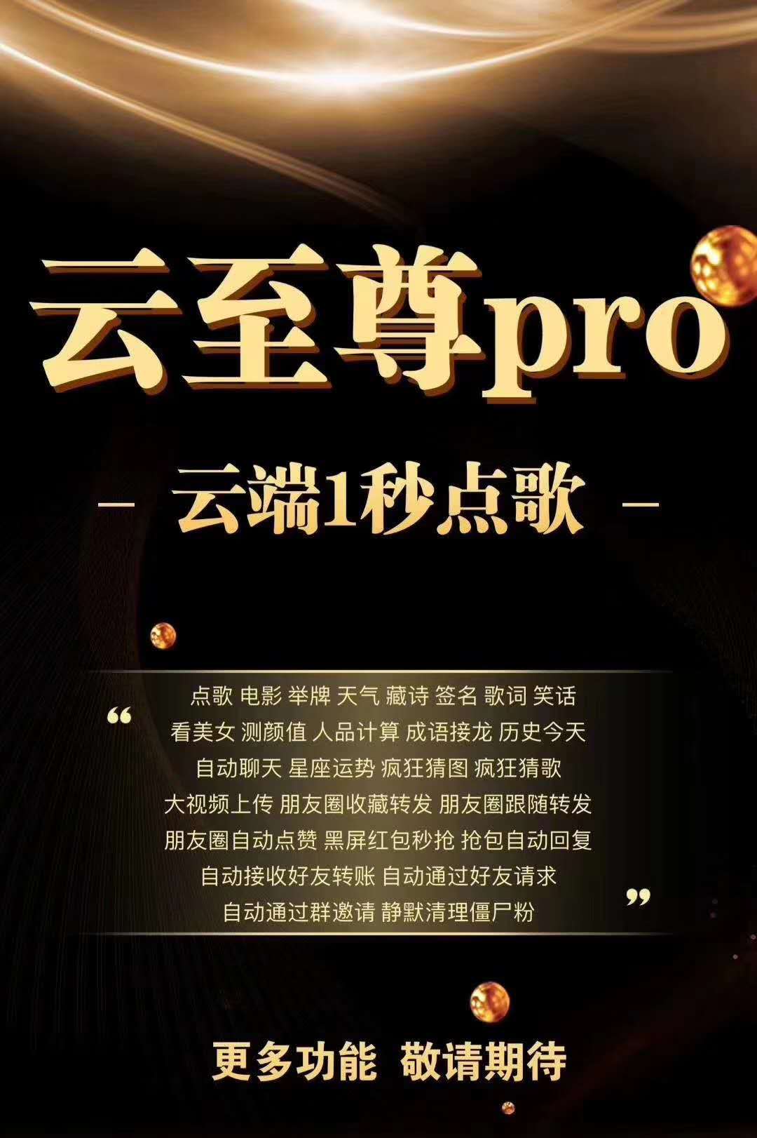 云至尊PRO【云端】一秒點歌