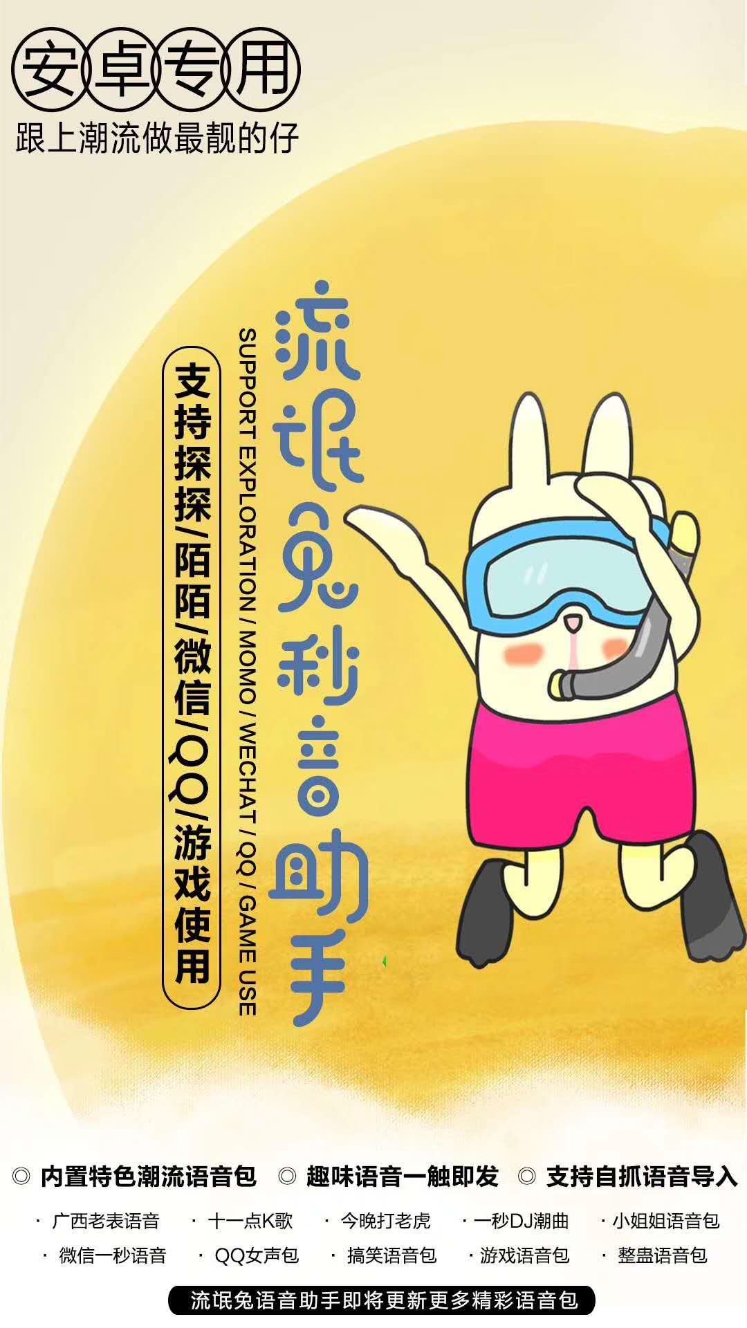 【流氓兔語音助手】安卓妙音助手 年卡授權