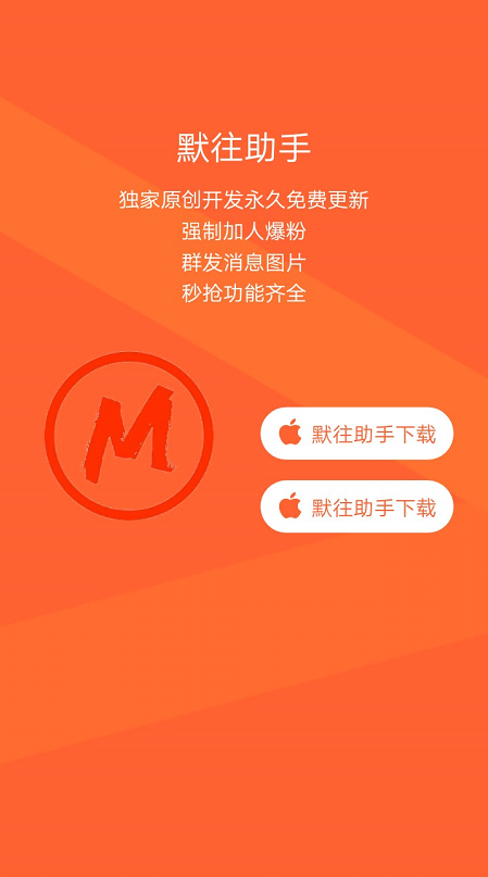 【默往助手天卡】震撼來襲 獨家源碼開發 爆粉強制加人