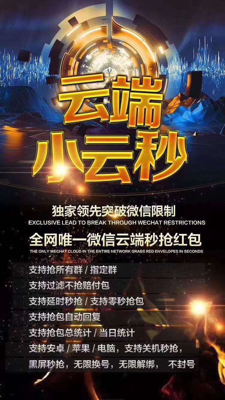 【云端小云秒】月卡授權(quán)云端獨(dú)家自動(dòng)秒搶紅包 自動(dòng)過(guò)濾包 自動(dòng)秒群紅包 突破限制