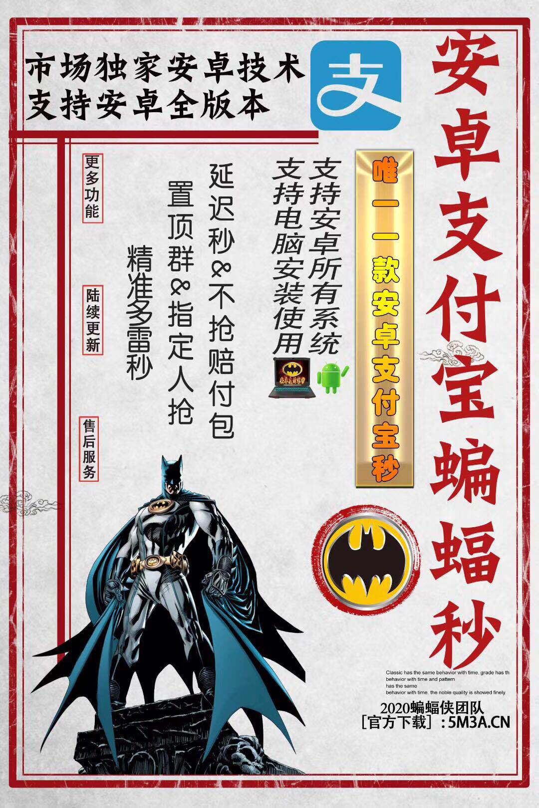 【安卓支付寶蝙蝠秒】月卡授權延遲秒&不搶賠付包 置頂群&指定人搶