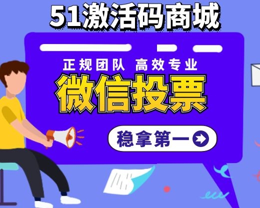 【微信投票】10萬水軍等你號(hào)令！