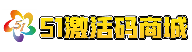 51激活碼商城-自助購(gòu)買軟件發(fā)卡平臺(tái)商城