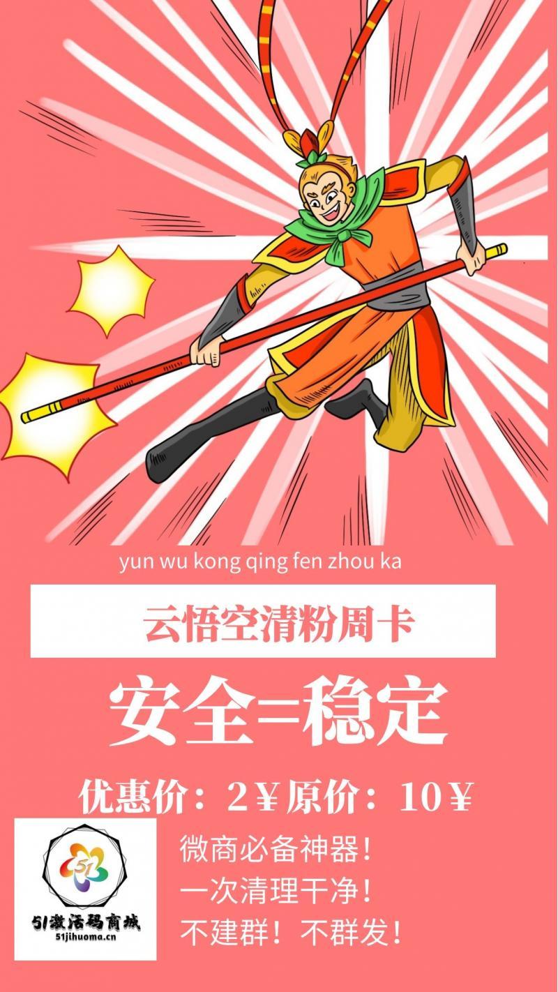 【悟空清粉周卡】拒絕手動 拒絕病毒