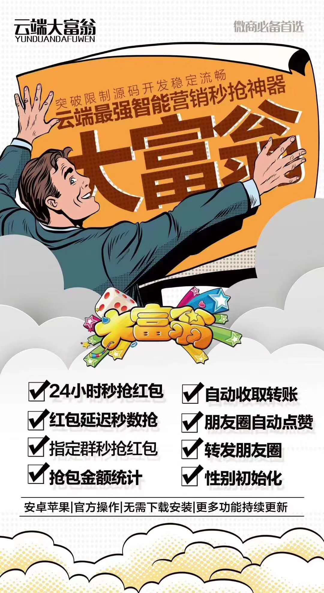【云端大富翁官網月卡激活碼】微信自動搶包軟件 云端智能營銷秒搶