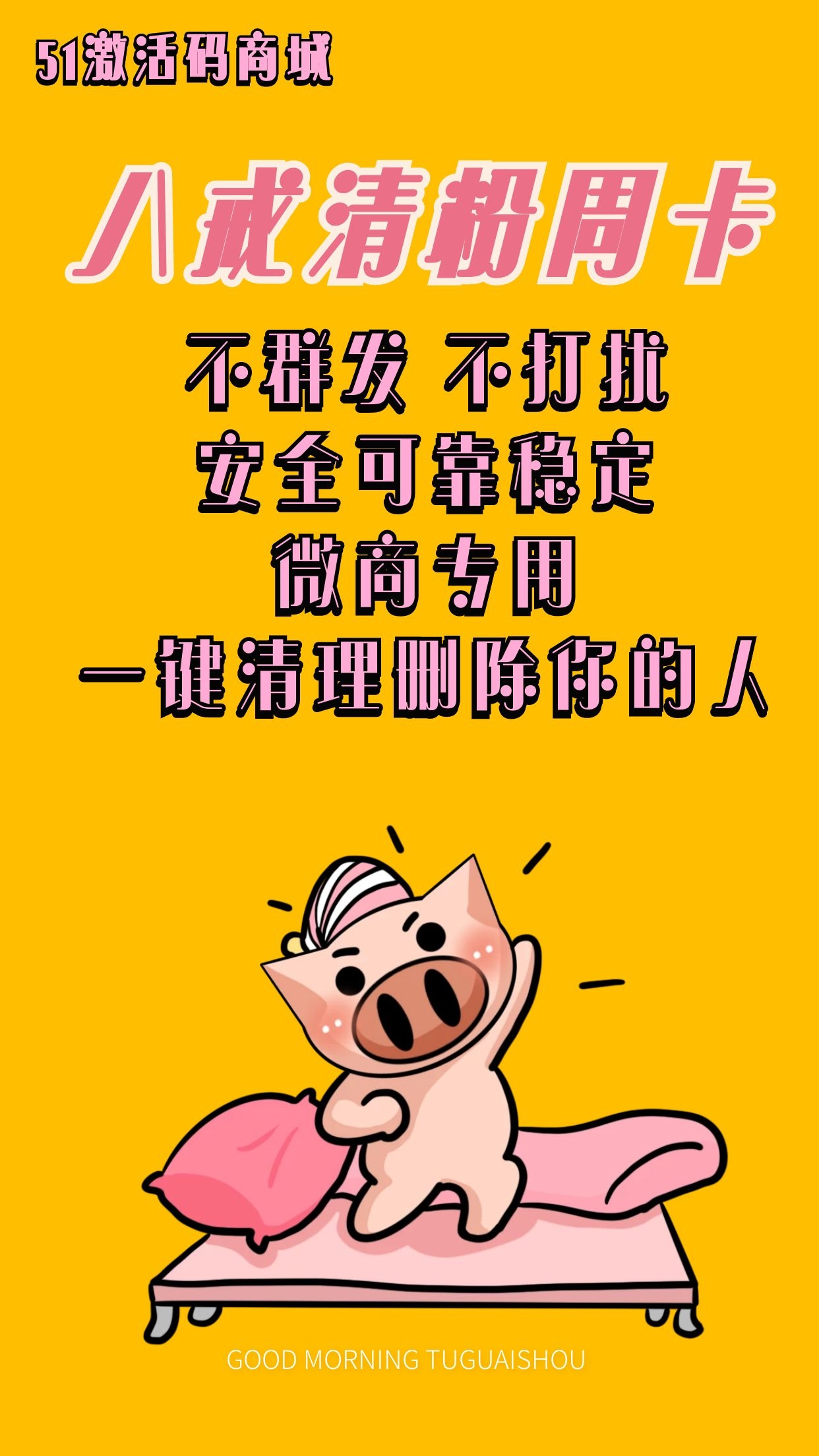 【八戒清粉周卡】免打擾一鍵清理僵尸