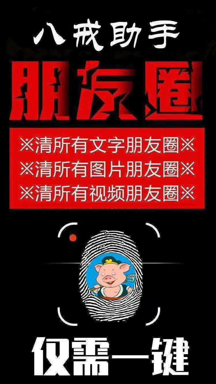【八戒清朋友圈周卡】免打擾自動清理