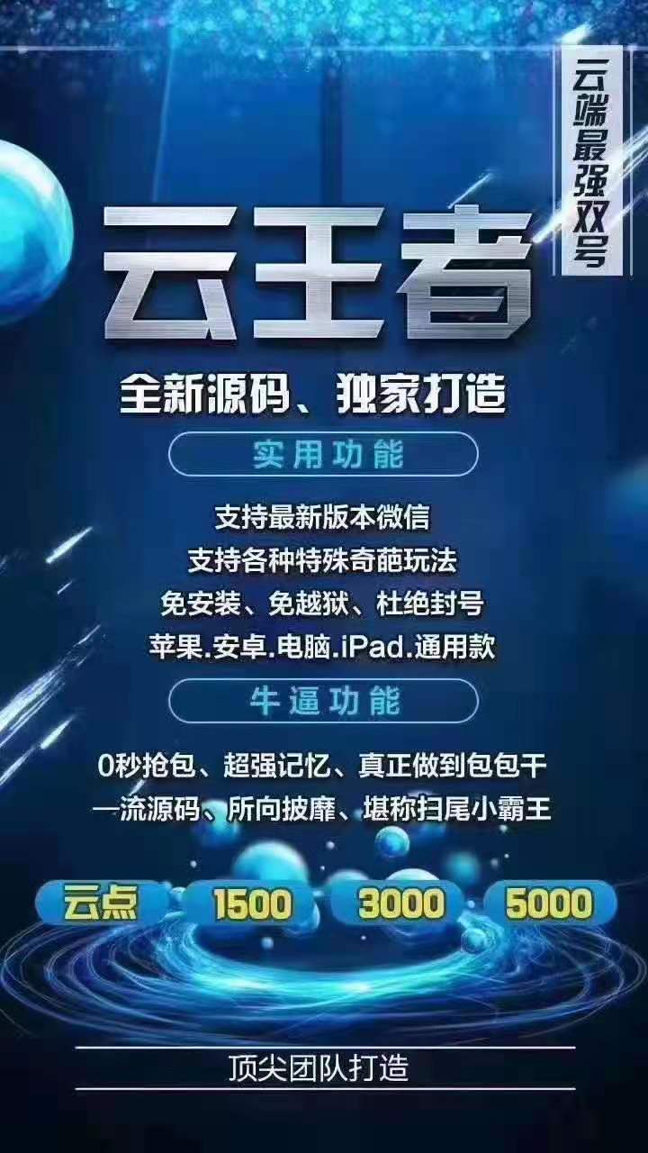 【云王者3000點(diǎn)】微信雙號(hào) 全新源碼