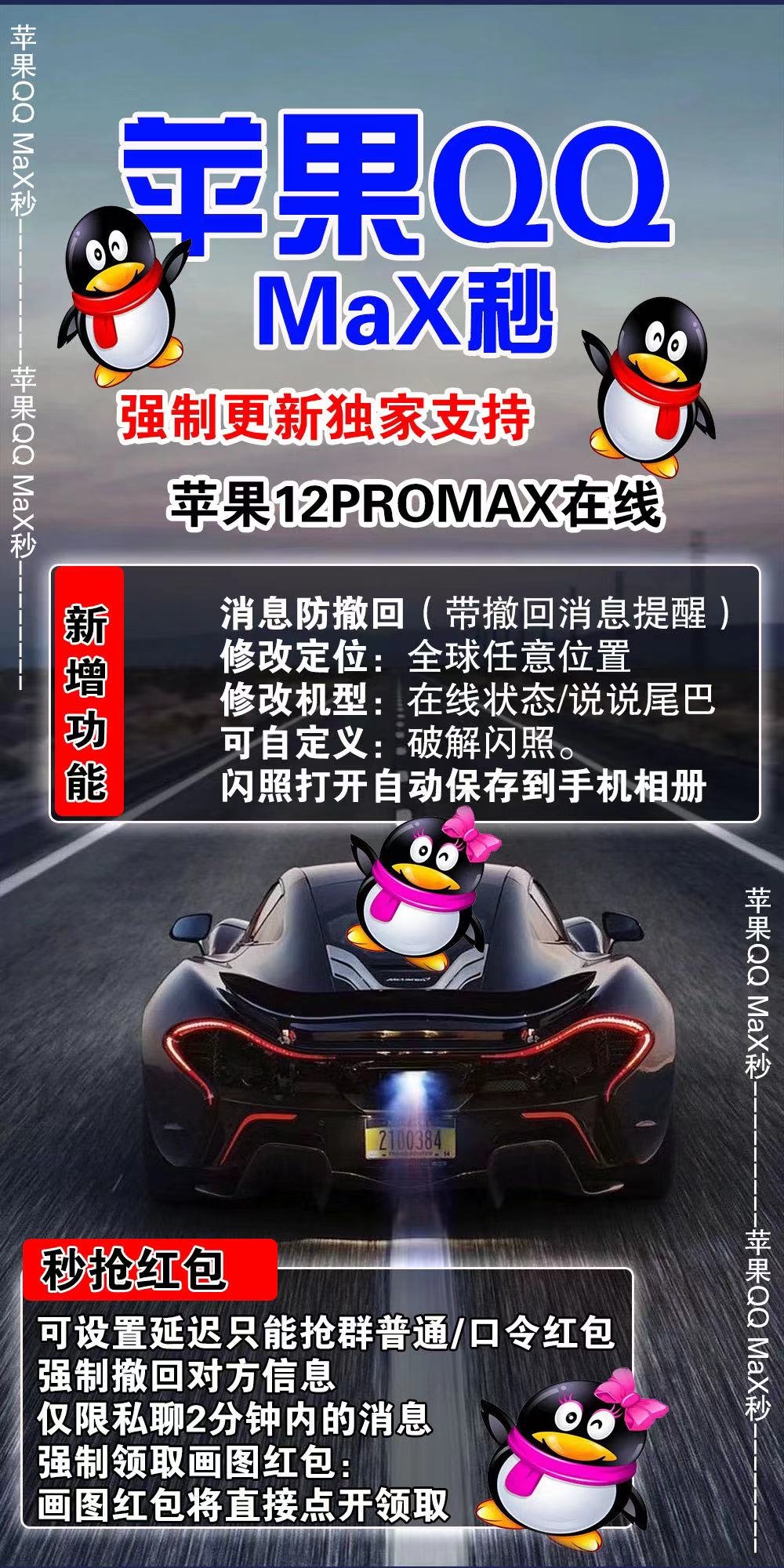 【蘋果QQmax秒年卡】蘋果版/自動搶包/修改機型