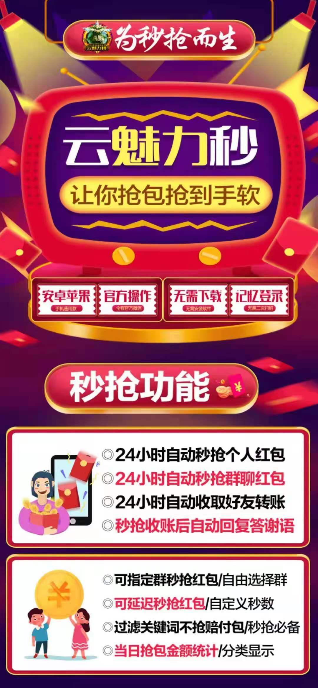 【云魅力秒】云端版/微信自動搶包