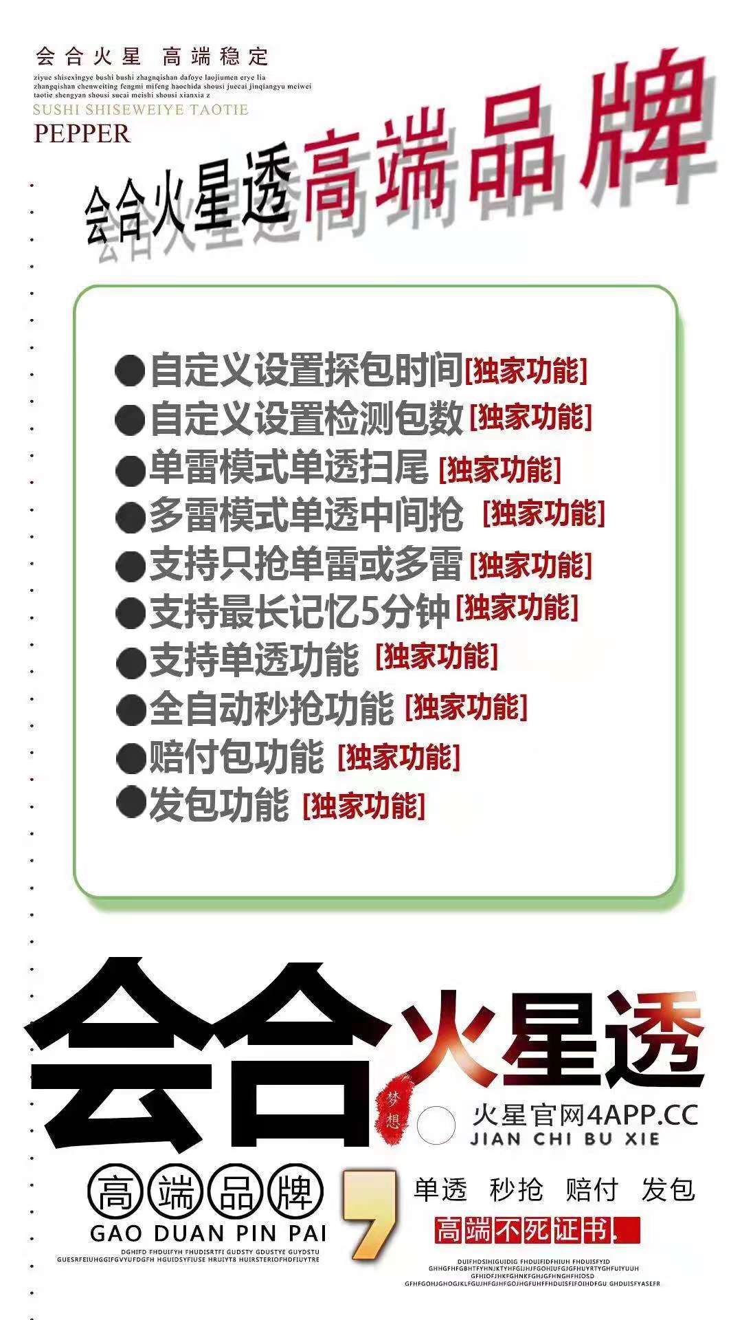  會合火星透  單透  全網獨家可以一碼4開版  支持單透/秒搶/賠付/發包    單雷模式單透掃尾    多雷模式單透中間搶    支持只搶單雷或多雷    支持最長記憶5分鐘  火星官網：4app