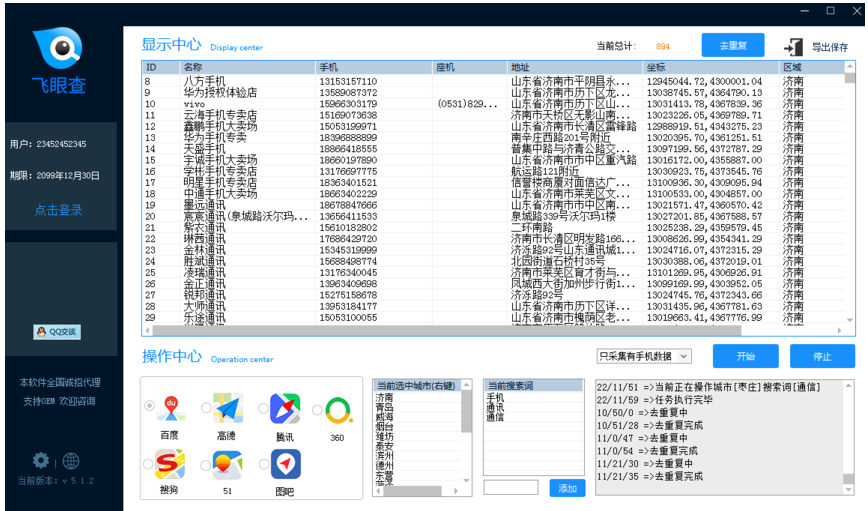 【飛眼查激活碼】精準的采集軟件/電腦版