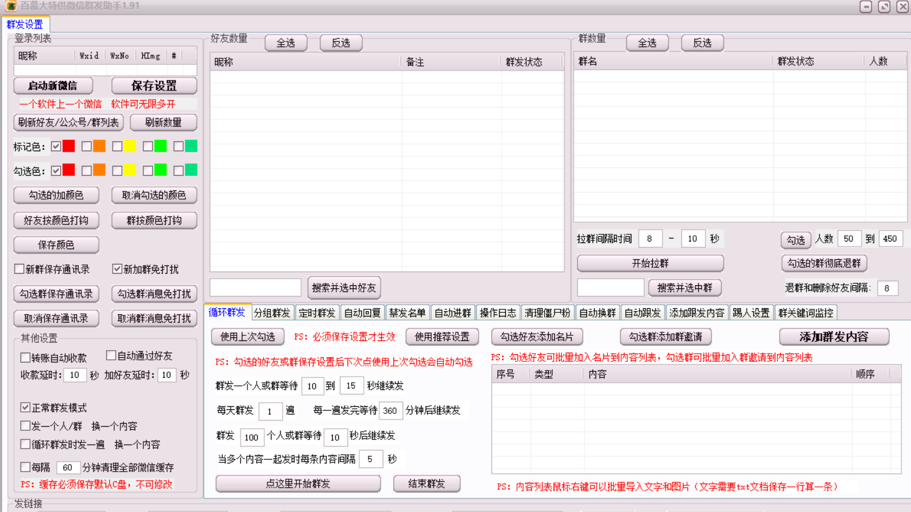 【百慕大群發助手】群管理工具
