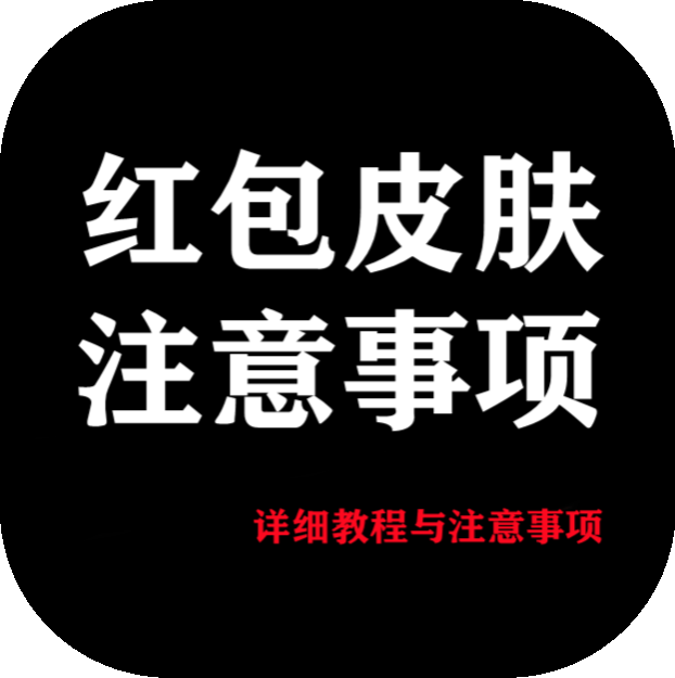 【紅包皮膚注意事項】