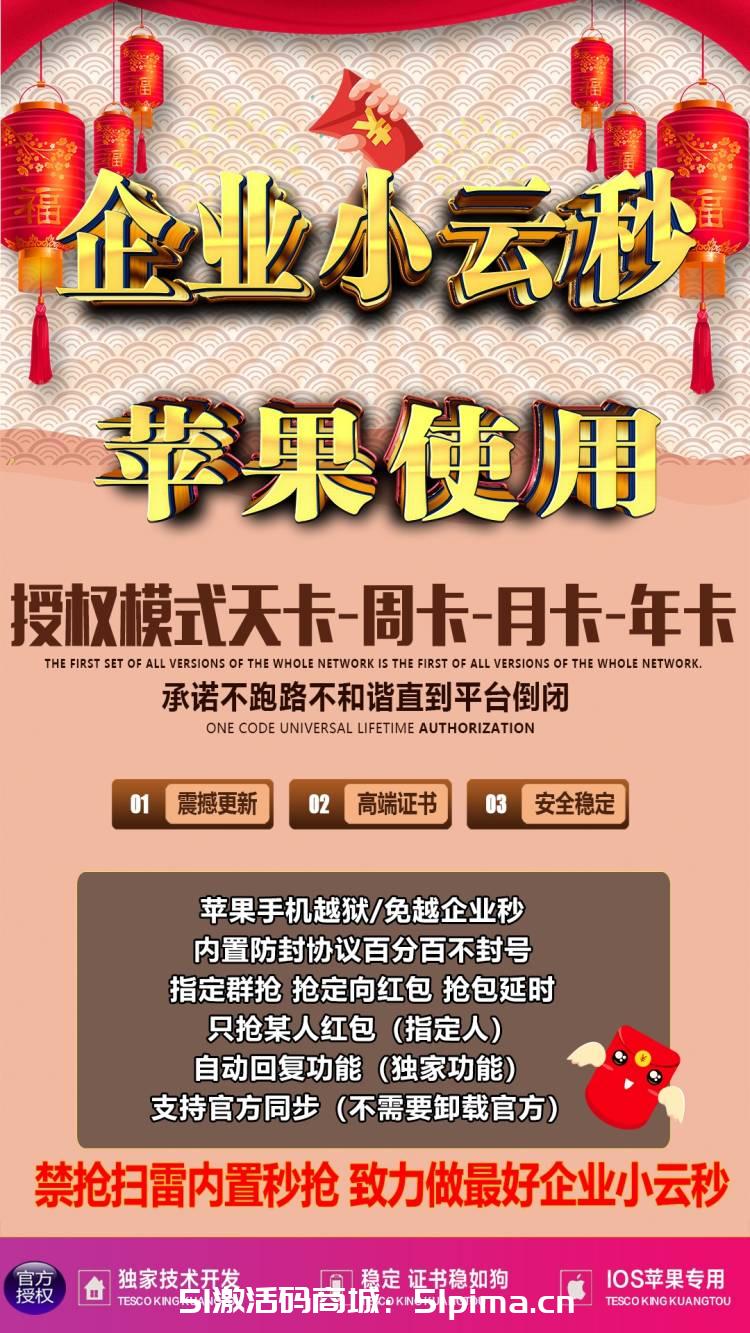 【企業微信小云秒】企業秒搶/蘋果版