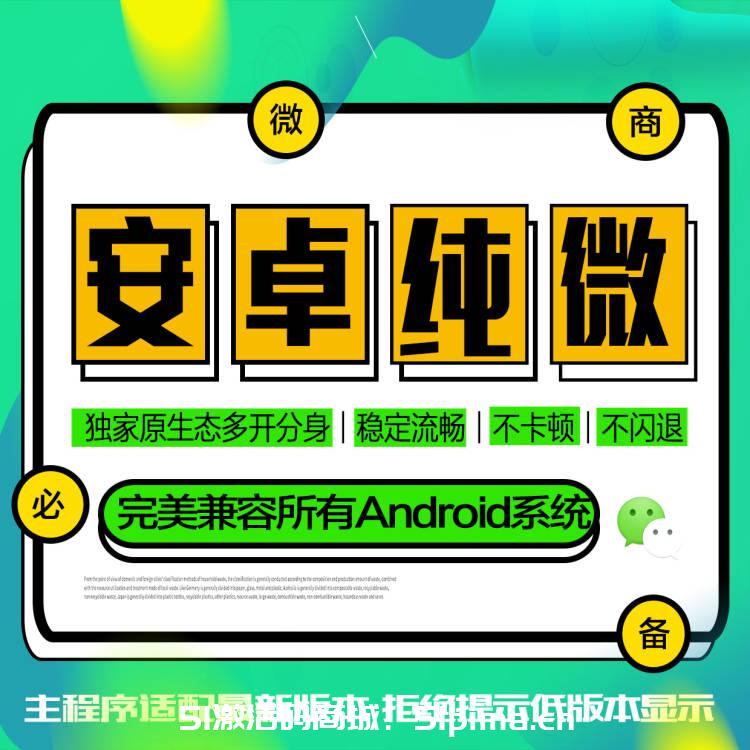 【安卓純微激活碼】純凈無功能/6開分身