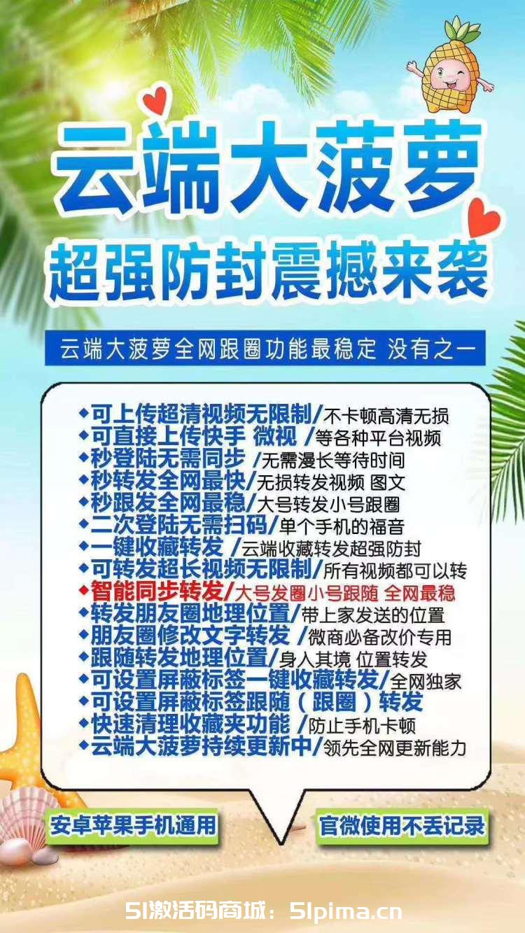 云端一鍵轉(zhuǎn)發(fā)大菠蘿激活碼/超強(qiáng)防封/穩(wěn)定跟圈