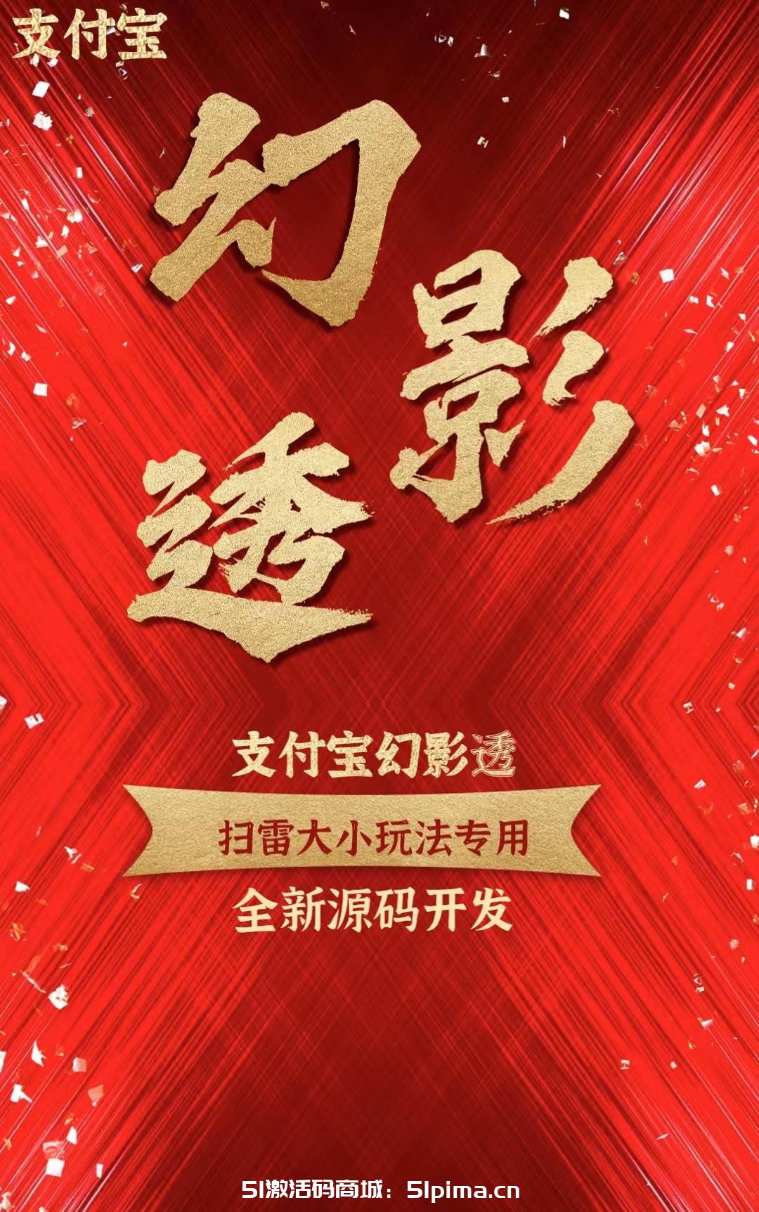 【支付寶幻影單透激活碼】蘋果版/正版源碼/支持各種玩法