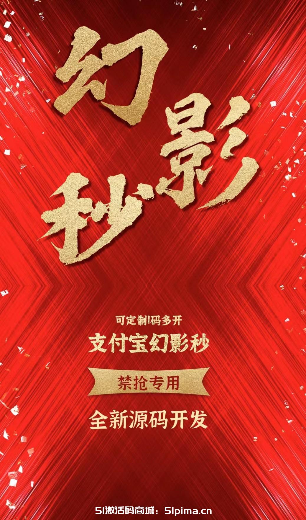 【支付寶幻影秒激活碼】蘋果版/禁搶專用