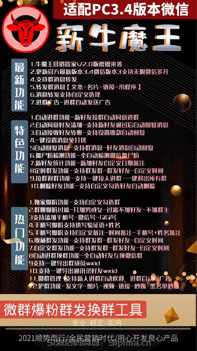 【PC牛魔王微信營銷管家】電腦版/適配3.4版本微信