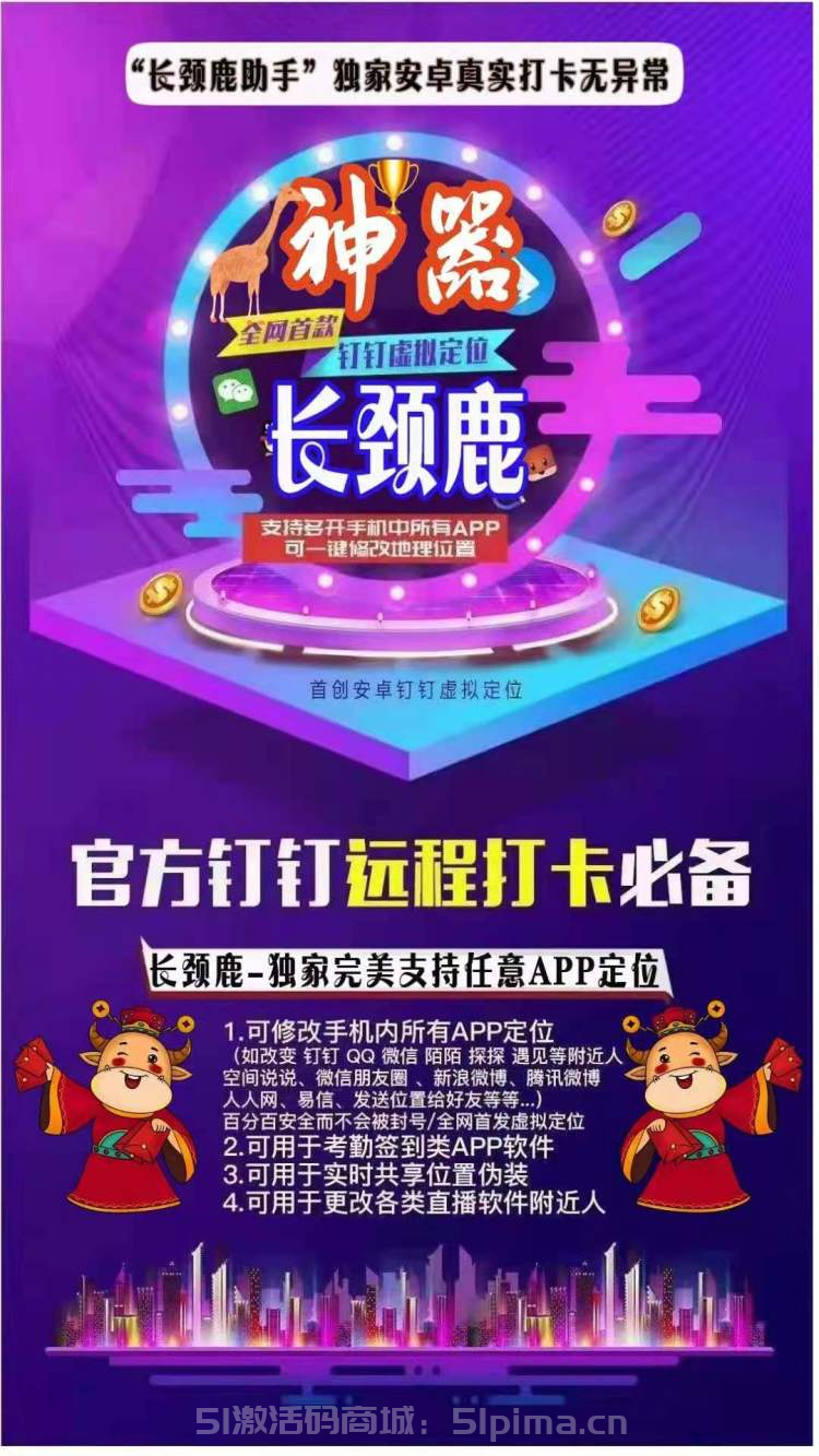 【長頸鹿助手】釘釘遠(yuǎn)程打開/安卓虛擬定位