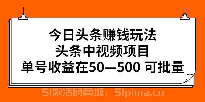 今日頭條賺錢玩法，頭條中視頻項目，單號收益在50—500 可批量[網賺項目]