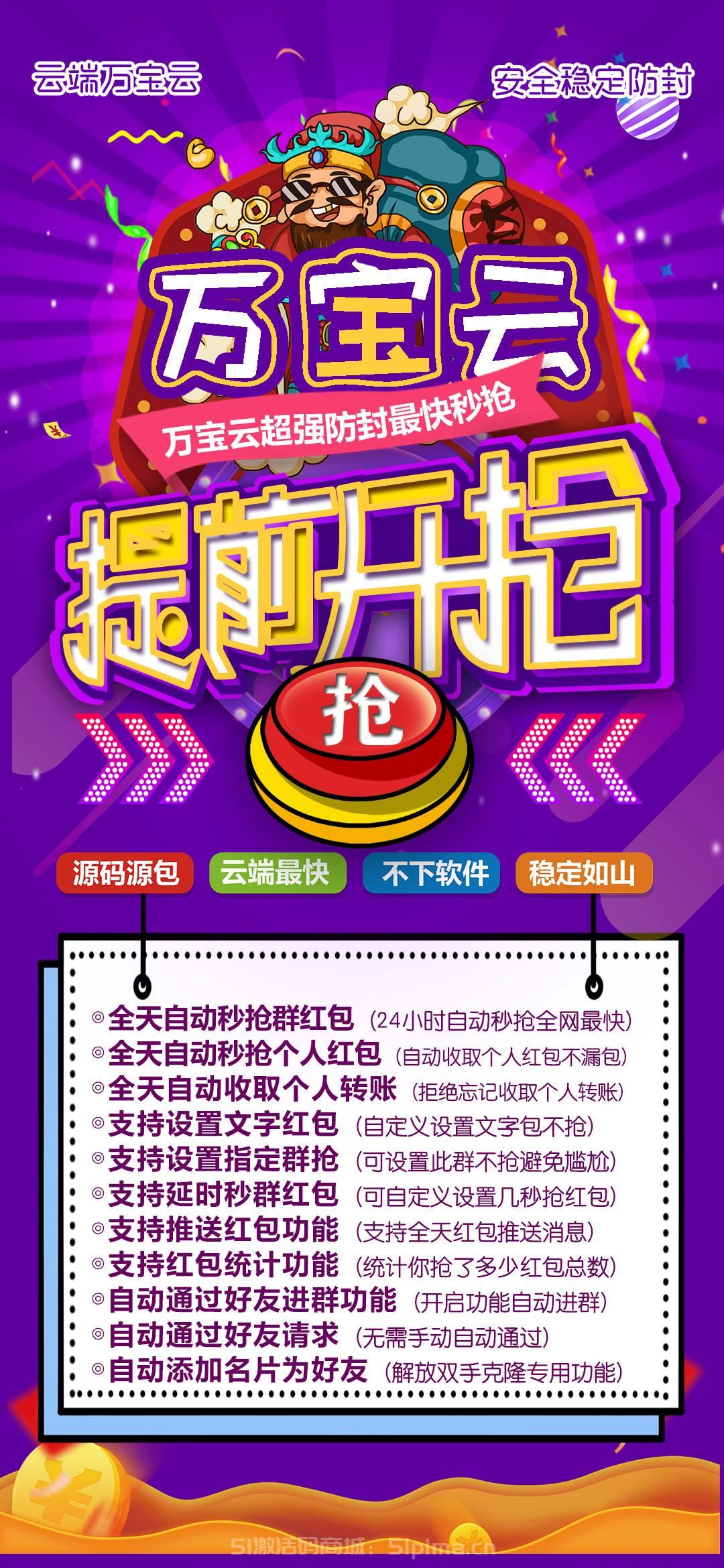 【萬寶云官方激活碼】微信自動秒搶/原萬福云