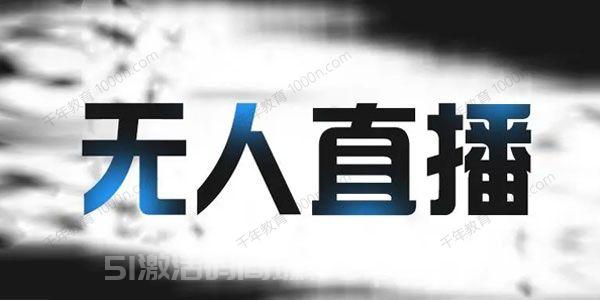 價值1999元的拼多多無人直播帶貨，簡單的代播或者錄制一個視頻[網賺項目]