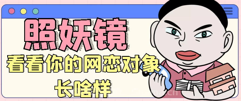 暴利照妖鏡項目--看看你的網戀對象長啥樣[網賺項目]