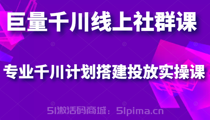 巨量千川線上社群課，專業千川計劃搭建投放實操課[新媒體運營]