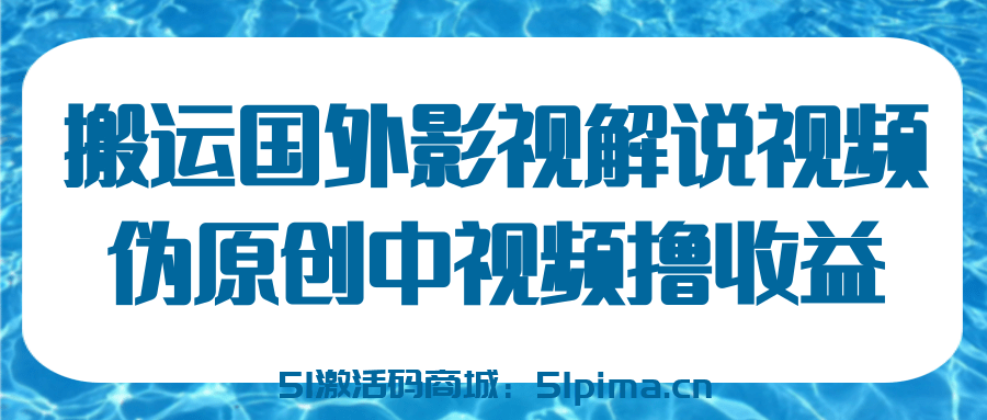  國外影視解說視頻，批量下載翻譯成中文偽原創，傳中視頻平臺賺取收益[高端精品]