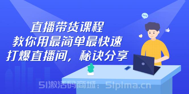 直播帶貨課程，教你用最簡單最快速打爆直播間，秘訣分享！[新媒體運營]