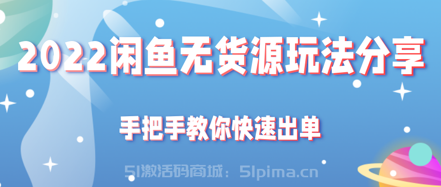 2022閑魚無貨源玩法分享，手把手教你快速出單[高端精品]