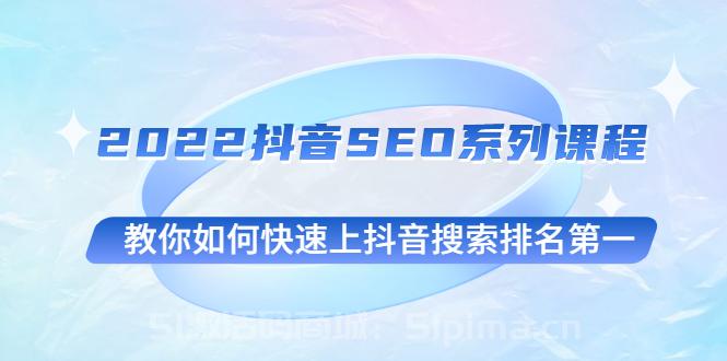 2022抖音SEO系列課程，教你如何快速上抖音搜索排名第一[抖音運營]