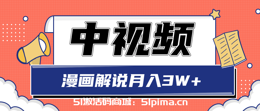  中視頻計劃藍海項目，零門檻漫畫解說月入3W+玩法解析【視頻教程】[高端精品]