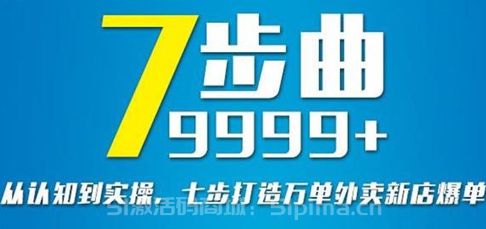 從認(rèn)知到實(shí)操，七部曲打造9999+單外賣新店爆單[網(wǎng)絡(luò)營銷]