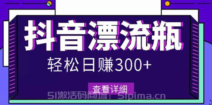 最新抖音漂流瓶發(fā)作品項目，日入300-500元沒問題[高端精品]
