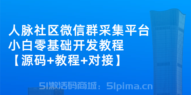 外面賣1000的人脈社區(qū)微信群采集平臺 小白0基礎(chǔ)開發(fā)教程[引流變現(xiàn)]