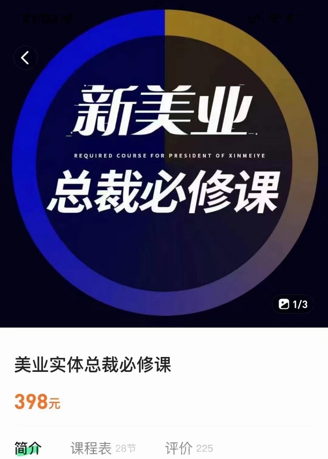 美業(yè)實(shí)體總裁必修課 線上線下結(jié)合，團(tuán)購開通等（價(jià)值398元）[新媒體運(yùn)營]