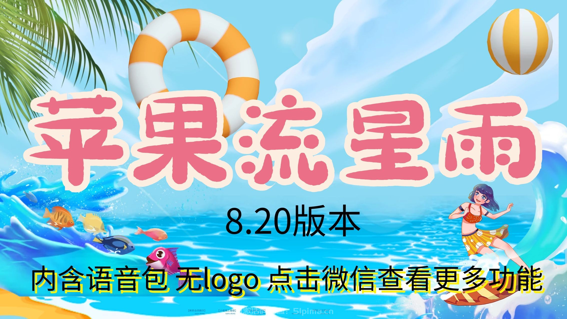 【蘋果流星雨官網(wǎng)授權(quán)碼】8.20版本