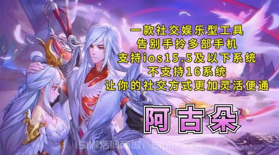 【蘋果阿古朵官網(wǎng)激活碼】社交娛樂性工具支持IOS15.5系統(tǒng)