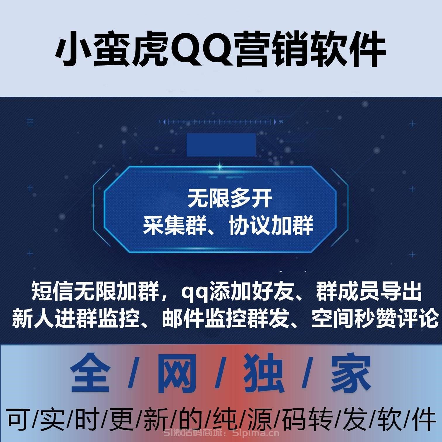 【小蠻虎QQ營銷軟件官網】電腦版