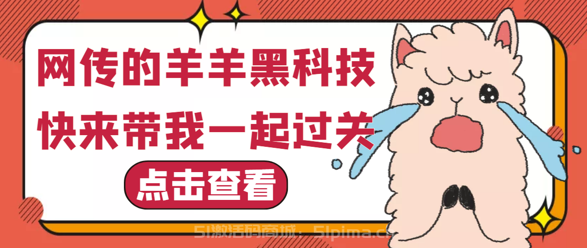 【網傳火爆全網的羊了個羊無限道具黑科技插件，引流炫圖必備神器】