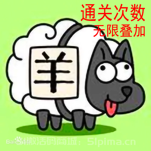 【羊了個羊通關次數無線疊加】