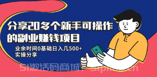 20多個新手可操作的副業賺錢項目：業余時間0基礎日入幾500+實操分享