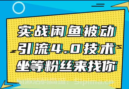 實戰閑魚被動引流4.0技術，坐等粉絲來找你，實操演示日加200+精準粉