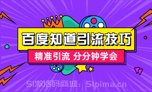 百度知道推廣引流技巧，精準引流 分分鐘學會