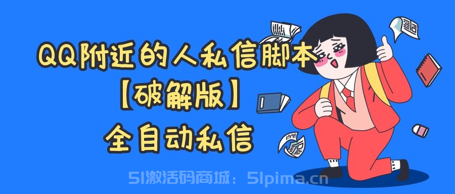 QQ附近人發信腳本，全自動私信附近的人【詳細操作視頻+腳本】