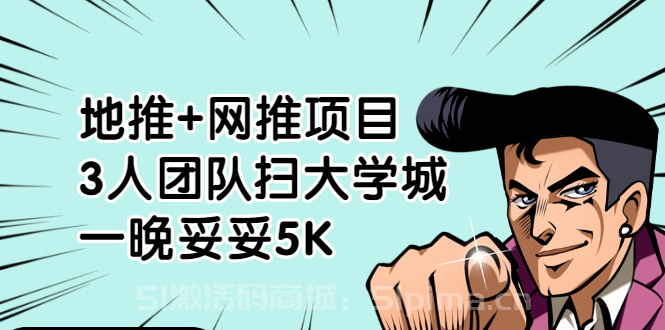 地推+網(wǎng)推項目，3人團隊掃大學城，一晚妥妥5K