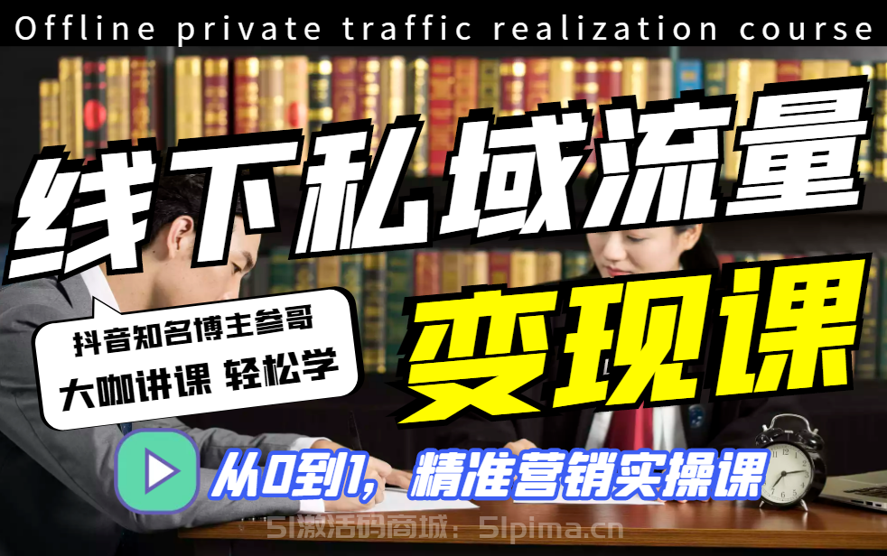 參哥的短視頻流量變現(xiàn)線下課，價值4980元